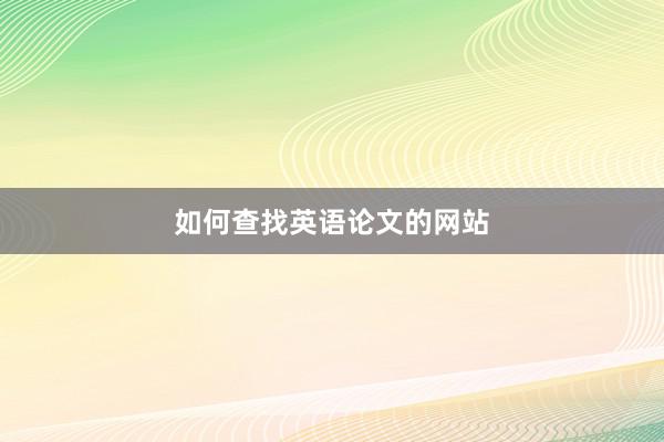 如何查找英语论文的网站